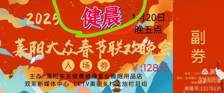 2025莱阳春晚门票抢起来。。。。，2025【健晨】莱阳春节联欢晚会首次对社会开放，领取办法在链接内